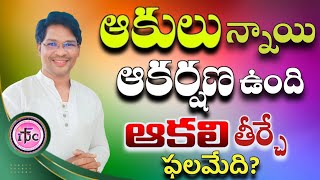 అనుదిన కృపామృతం | అక్టోబర్ 19 | ఆకులున్నాయి, ఆకర్షణ ఉంది, ఆకలితీర్చే ఫలమేది? | Pas. Andrew Asher