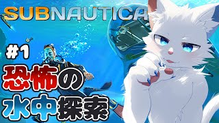 【SUBNAUTICA #1】透き通った恐怖の深海を探索する【ケモノVtuber】