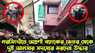 নরসিংদীতে অগ্রণী ব্যাংকের ভেতর থেকে দুই আনসার সদস্যের মরদেহ উদ্ধার || Narsingdi Ansar Marder