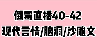 《倒霉直播40-42》连载中现代言情/脑洞/沙雕搞笑文😂时长107分钟🔥🔥🔥 蹲厕必备＃文荒推荐＃宝藏小说＃小说推荐＃一口气看完