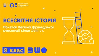 9 клас. Всесвітня історія. Початок Великої французької революції кінця XVIII ст.