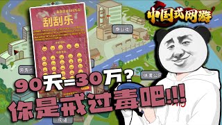 不是哥们，你真戒过毒吧！【夜宵试玩·中国式网游】