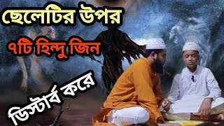 ছেলেটির উপর ৭টি হিন্দু জিন ডিস্টার্ব করে।।