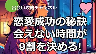 【恋愛成功の秘訣！会えない時間が9割を決める！】#女性　喜ぶ#出会い#恋愛#恋愛アドバイス#恋愛術#出会い系#女性　出会い