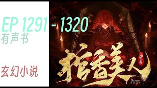 棺香美人 |     EP1291 - 1320