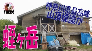 【バス移動 日帰り登山】 神奈川県最高峰・蛭ヶ岳