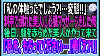 【感動する話】俺が経営する料亭で倒れた美人を心臓マッサージで助けたら…なんと社長令嬢だった！「嫁入り前なのに、最低！」と号泣。→後日、真実を知った美人がやってきて