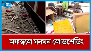 তীব্র তাপদাহের সঙ্গে যোগ হয়েছে, বিদ্যুতের লোডশেডিং। Rtv News