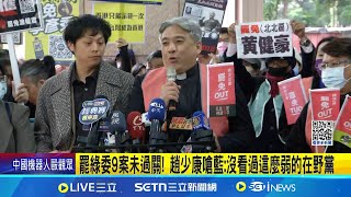 罷綠委9案未過關! 趙少康嗆藍:沒看過這麼弱的在野黨｜三立新聞網 SETN.com