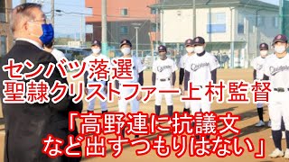 【高校野球】センバツ落選、聖隷クリストファー上村監督「高野連に抗議文など出すつもりはない」