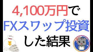 【月次報告】スワップポイント投資 39ヶ月目＜2019年12月＞