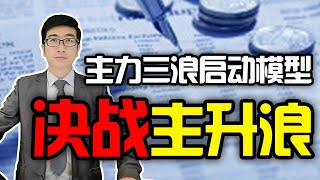 股票买卖 | RSI | 主力是洗盘还是要拉升？超实用的主力三浪启动战法，决战主升浪，RSI强弱实战