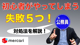 【メルカリ初心者】やってしまう失敗５つ【対処法を分かりやすく解説します】