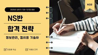 ITPE NS심화반 16기 136~137회 합격전략 - 정보관리기술사, 컴퓨터시스템응용기술사, 정보처리기술사 과정