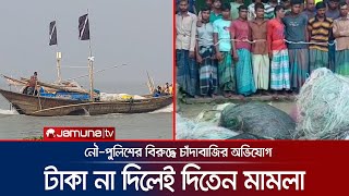 নৌ-পুলিশে’র বিরুদ্ধে  চাঁদাবাজির অভিযোগ; ক্ষুব্ধ জেলেরা | Naval Police Corruption | Jamuna TV