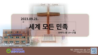 선한목자교회(백운역) 23.09.21.