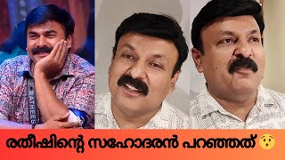 ഇപ്പോൾ ബിഗ്ഗ്‌ബോസ്സിൽ ഉണ്ടായിരുന്നതാണ് ശെരിക്കും രതീഷ്, ഗബ്രി ജാസ്മിനെ കുറിച്ച് ഒന്നും പറയാൻ ഇല്ലാ.