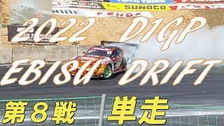 2022 D1GP第８戦 EBISU DRIFT   単走