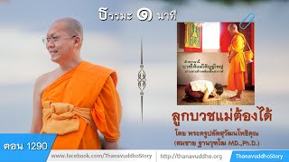 1290 | ธรรมะ 1 นาที | ลูกบวชแม่ต้องได้ | 17-05-62 | ThanavuddhoStory