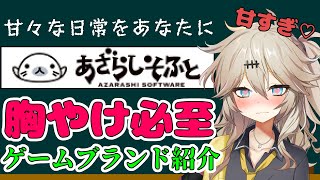 ゲームブランド紹介【あざらしそふと編】