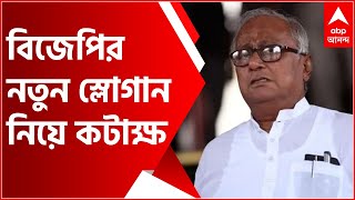 'আগে দলের MLA-দের সামলান, পরে ২৫টি আসন পাওয়ার কথা ভাববেন, বিজেপির নতুন স্লোগান নিয়ে কটাক্ষ সৌগতর