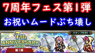 【FFRK】7周年フェス第1弾【ガチャ】