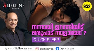 ഉറക്കത്തിന് തൊട്ട് മുൻപ് ഈ കാര്യങ്ങൾ നിങ്ങൾ ശ്രദ്ധിക്കാറില്ലേ ? | Quick Sleep