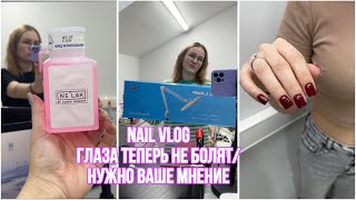 NAIL VLOG/ глаза теперь не болят/ жидкость для дип системы/ нужно ваше мнение