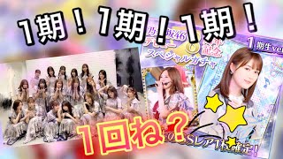 [乃木フェス]「1回ね？スペシャル挟んで...『乃木坂46デビュー8周年記念SPガチャ』1期生ver.」