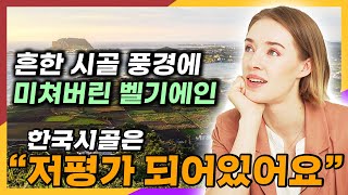 벨기에 시골 출신 외국인이 한국 시골에 감탄한 이유