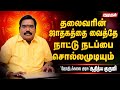 நாட்டின் பொருளாதார நிலைக்கும், கிரக நிலைக்கும் சம்பந்தம் உண்டா?| Aditya Guruji | Astrology | Kumudam