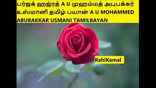 பர்ஜக் ஹஜ்ரத் A U முஹம்மத் அபுபக்கர் உஸ்மானி தமிழ் பயான்