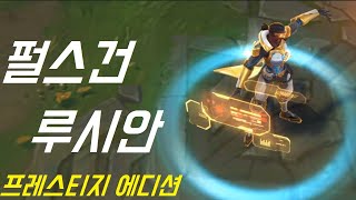 펄스건 루시안 프레스티지 에디션