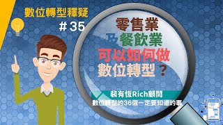 [數位轉型的36個一定要知道的事] 35 零售業及餐飲業可以如何做數位轉型？