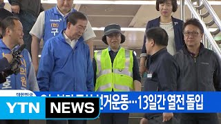 [YTN 실시간뉴스] 오늘부터 공식 선거운동...13일간 열전 돌입 / YTN