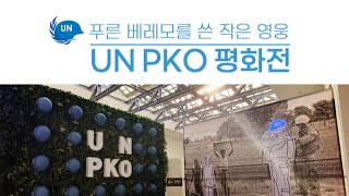 푸른 베레모를 쓴 영웅, UN PKO 평화전 | 대한민국 국방부