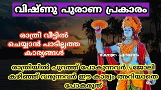 ഭഗവാൻ പാടില്ല എന്ന് പറയുന്ന 5 കാര്യങ്ങൾ അറിയാതെ പോലും ചെയ്യല്ലെ..vishnu puranam.jyothisham Malayalam