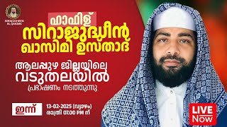 LIVE | ഇന്ന് ഉസ്താദ് സിറാജുദ്ധീൻ അൽ ഖാസിമിയുടെ പ്രഭാഷണം | ആലപ്പുഴ ജില്ലയിലെ വടുതലയിൽ | 13-02-2025