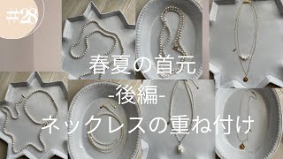#28春夏の首元どうする？-後編-ネックレスの重ね付け​@miyumaristyle
