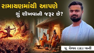 રામાયણ માંથી આપણે શું શીખવાની જરૂર છે?  || Pu. Vaibhavbhai Jani