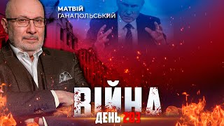 ⚡️ ПІДСУМКИ 203-го дня війни з росією із Матвієм ГАНАПОЛЬСЬКИМ ексклюзивно для YouTube