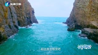 《最美旅拍》第8期 解锁平潭岛 上演硬核海边捡贝壳