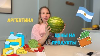 ШОК!!! 😳😳😳 Цены на продукты в Аргентине