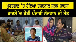 Tanda | ਪੁਰਤਗਾਲ ‘ਚ ਹੋਇਆ ਦਰਦਨਾਕ ਸੜਕ ਹਾਦਸਾ | Aone News |