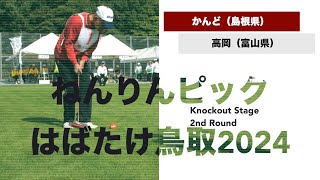 [4K]2024 ねんりんピック鳥取　決勝トーナメント2回戦　かんど　vs 　高岡