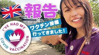 ワクチン接種1回目終了！2時間後…5時間後…翌日のご報告