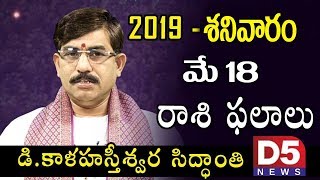 Daily Panchangam Telugu 2019 - Daily Rasi Phalalu 18th May 2019 | Telugu Astrology    |D5 NEWS