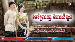 បទ ចៅព្រាហ្ម ភ្លេងហែរជំនូន ថ្ងៃមង្គលការ🎊 pleng ka ok kes [By: Prozz Lii Official ]