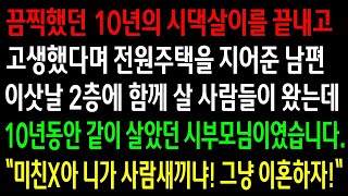 (실화사연)시댁살이를 끝내고 고생했다며 전원주택을 지어준 남편 이삿날 2층에 함께 살 사람들이 왔는데 10년동안 함께 살았던 시부모님이였습니다. [신청사연][사이다썰][사연라디오]