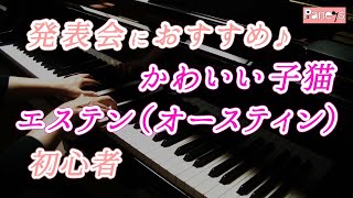 【ピアノ発表会おすすめ】かわいい子猫  ♫ エステン（オースティン） / Schmeichelkätzchen Op.61-3 , Oesten